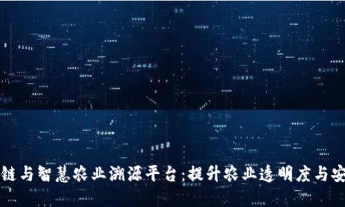 区块链与智慧农业溯源平台：提升农业透明度与安全性