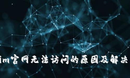 : Tokenim官网无法访问的原因及解决方案分析