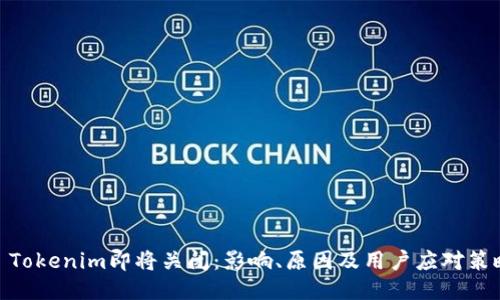 : Tokenim即将关闭：影响、原因及用户应对策略
