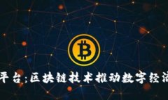 福咖平台：区块链技术推动数字经济转型