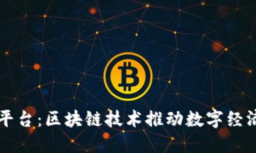 福咖平台：区块链技术推动数字经济转型