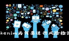 Tokenim为何要进行风险检测？