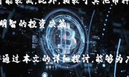  Tokenim每日盈利分析与投资策略/  

 guanjianci Tokenim, 每日盈利, 投资策略, 加密货币, 盈利分析/ guanjianci 

在数字货币迅猛发展的今天，投资者越来越关注各类加密货币的盈利机制，其中Tokenim作为一种新兴的数字货币正在受到越来越多的关注。本文将深入探讨Tokenim每日盈利的分析，以及为用户提供有效的投资策略，希望能够对投资者的决策有所帮助。

Tokenim是什么?
Tokenim是一种基于区块链技术的数字货币，它通过智能合约进行发行，并提供给用户各种功能，比如交易、持有、奖励等。自进入市场以来，Tokenim逐渐受到用户的欢迎，其背后强大的技术团队和明确的应用场景使其具备了较高的投资价值。

Tokenim的诞生不仅仅是一个金融工具，它还代表着区块链技术在实际应用中的一种尝试。随着去中心化金融(DeFi)和非同质化代币(NFT)的兴起，Tokenim凭借其独特的特点被赋予了新一轮的机会。它允许用户通过交易和持有Tokenim代币获取盈利，进而为投资者创造出可持续的盈利模式。

每日盈利的计算方式
Tokenim每日盈利的计算主要依赖于市场行情、持有的Token数量以及交易策略等几个要素。首先，要了解Tokenim的市场价格，这可以通过不同的加密货币交易平台获取。其次，用户需明确自身持有的Token数量，最后结合投资策略来计算每日盈利。

例如，假设某用户购买了100个Tokenim，初始价格为每个代币1美元。若经过一天的交易，Tokenim的价格上涨到1.5美元，则该用户的每日盈利为:

每日盈利 = (当前价格 - 初始价格) × 持有数量 = (1.5 - 1) × 100 = 50美元

此外，许多交易者还会利用动态止盈、止损策略来最大化自己的利润和减少风险。这一部分的内容对于用户来说至关重要，因为仅仅依赖于静态的数据往往不足以帮助用户做出最佳决策。

如何制定有效的投资策略?
为了在Tokenim的交易过程中获得盈利，有效的投资策略必不可少。以下是几个可以参考的策略:

首先，研究市场趋势。了解Tokenim的市场动态、相关的新闻和数据，例如政策变化、技术更新等，可以让投资者提前做出反应。另外，市场情绪因素也不可忽视，社交媒体上的评论、行业报告等都有可能影响到Tokenim的长短期价格波动。

其次，学会分散投资。将资金投入到多个加密货币项目中，而不仅仅局限于Tokenim本身，可以降低投资风险。在多元化投资的同时，投资者也要根据自身的风险承受能力选择合适的比例。

最后，定期检查和调整投资组合。市场变化迅速，投资者需要灵活应对，不定期地检讨自己的投资组合，以确保能够最大化收益并减少亏损。

Tokenim的风险与挑战
尽管Tokenim的发展潜力巨大，但是与所有的投资一样，它也面临着各种各样的风险与挑战。首先是市场风险。由于加密货币市场的波动性极高，Tokenim的价格经常会出现大幅度的波动，这无疑给投资者带来了巨大的不确定性。

其次是技术风险。Tokenim作为一种基于区块链的数字货币，其系统的安全性对投资者来说至关重要。如果出现了技术漏洞或黑客攻击等情况，那么投资者的资产可能面临被盗的风险。

此外，政策风险也是不可忽视的。各国对于加密货币的监管政策不同，有些国家可能会对Tokenim等数字货币施加限制，影响其市场表现。因此，投资者需要时刻关注相关政策的变化，以规避潜在的风险。

如何监测Tokenim的市场表现?
对Tokenim的市场表现进行监测，是投资者制定决策的基础。利用各种加密货币追踪应用、交易平台和数据分析工具，可以有效地监控Tokenim的价格波动、交易量、市场情绪等信息。

例如，投资者可以使用以太坊浏览器等工具，实时检查Tokenim的区块链记录，获取最直观的市场数据。此外，社交媒体和专业分析网站也常常能够提供最新的趋势和评论，这些都可以辅助投资者更好地理解市场表现。

与其他加密货币相比，Tokenim的优势与劣势?
Tokenim与其他主流加密货币相比，如比特币、以太坊等，具备的一些优势与劣势都需要深入分析。首先，Tokenim的优势在于其较低的价格和高潜力。相对于已经非常成熟的比特币和以太坊，Tokenim的市场空间仍然很大，特别是在技术开发和应用方面有广阔的发展前景。

但Tokenim同样也面临着一些劣势。例如，它的知名度和用户认可度不如那些成熟的加密货币，因此在市场接受度和流动性方面都可能较低。此外，相较于其他币种，Tokenim的投资社区和支持者基数较小，未来的市场爆发性可能受到一定制约。

总的来说，Tokenim作为一种新兴的数字货币，在市场中依然展现出良好的发展潜力，同时也需要投资者谨慎权衡风险与收益，做出明智的投资决策。

总结
Tokenim作为一款具有潜力的加密货币，其每日盈利的分析，投资策略、市场风险等多个方面，都是投资者必须深入了解的内容。希望通过本文的详细探讨，能够为广大用户提供有价值的信息与指导，帮助他们在激烈的加密货币市场中找到合适的投资机会，实现可持续的盈利。