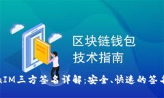 TokenIM三方签名详解：安全、快速的签名机制