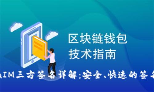 TokenIM三方签名详解：安全、快速的签名机制