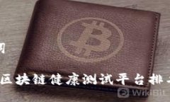 与关键词2023年区块链健康测试平台排名与评测
