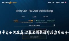 区块链平台如何破局：从技术创新到市场应用的