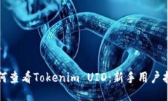 如何查看Tokenim UID：新手用户指南