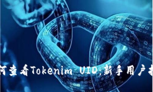 如何查看Tokenim UID:新手用户指南