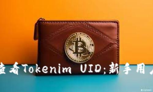 如何查看Tokenim UID：新手用户指南