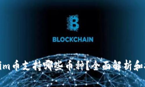 : Tokenim币支持哪些币种？全面解析和投资指南