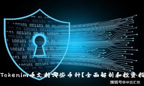 : Tokenim币支持哪些币种？全面解析和投资指南