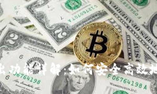 TokenIM的转出功能详解：如何安全高效地进行资产转移