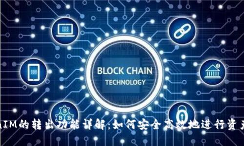 TokenIM的转出功能详解：如何安全高效地进行资产转移