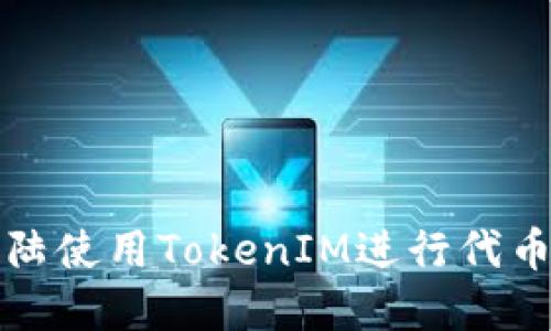 : 如何在大陆使用TokenIM进行代币管理和交易
