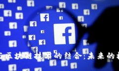 数字平台与区块链技术的结合：未来的机遇与挑