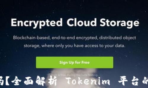 
Tokenim安全吗？全面解析 Tokenim 平台的安全性与风险