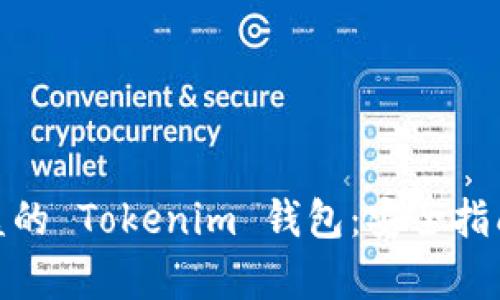 如何找回被盗的 Tokenim 钱包：安全指南和恢复步骤