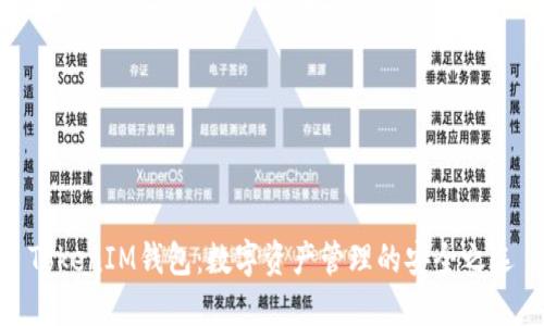 TokenIM钱包：数字资产管理的安全之选
