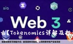 ICP币是什么？Tokenomics详解及投资前景分析