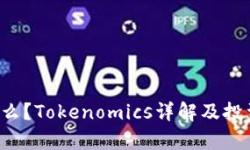 ICP币是什么？Tokenomics详解及投资前景分析