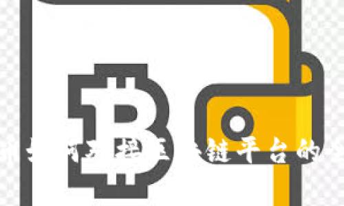 数字货币如何对接区块链平台的全面解析