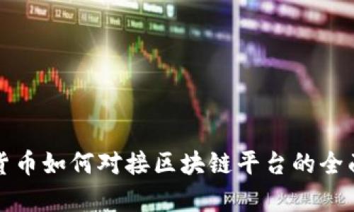 数字货币如何对接区块链平台的全面解析