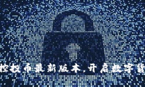 下载Tokenim控投币最新版本，开启数字货币投资新体验