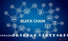 下载Tokenim控投币最新版本，开启数字货币投资新