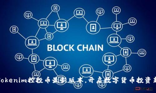 下载Tokenim控投币最新版本，开启数字货币投资新体验