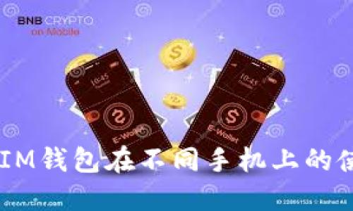  TokenIM钱包在不同手机上的使用指南