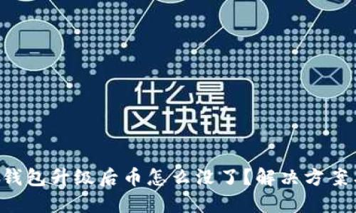 : Tokenim钱包升级后币怎么没了？解决方案与预防措施