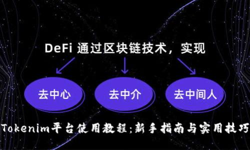 Tokenim平台使用教程：新手指南与实用技巧