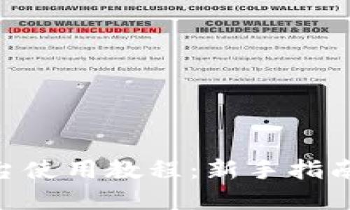 Tokenim平台使用教程：新手指南与实用技巧