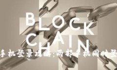 使用Tokenim的手机登录攻略：两部手机同时登录的
