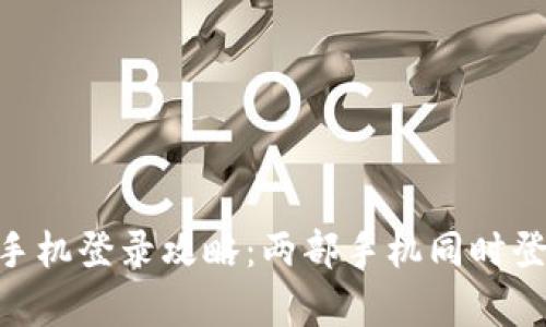 使用Tokenim的手机登录攻略：两部手机同时登录的可行性分析