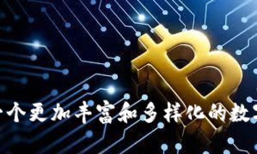   区块链与数字藏品平台：全面解析及其前景展望 / 

 guanjianci 区块链,数字藏品,数字资产,去中心化交易 /guanjianci 

随着数字经济的快速发展，区块链技术作为一种颠覆传统行业的创新技术，正在被越来越多的领域所采用，包括数字藏品平台。数字藏品平台借助区块链的去中心化特性，为艺术品、游戏物品、运动纪念品等各种数字资产的创建、交易和收藏提供了全新的解决方案。在本文中，我们将全面解析区块链与数字藏品平台的发展现状、运作机制及其未来趋势，并回答常见的相关问题。

一、数字藏品的概念与市场现状
数字藏品，又称为NFT（Non-Fungible Token），是一种基于区块链技术的数字资产。与传统的艺术品或收藏品不同，数字藏品可以是数字图像、音频、视频等形式，其中每一个数字藏品都是独一无二的，拥有独特的身份标识。近年来，数字藏品市场迅速崛起，吸引了大量的艺术家、收藏家和投资者参与。

根据市场研究报告，2021年全球NFT市场规模已达数十亿美元，2022年这一数字更是稳步上升。数字藏品不仅改变了艺术品的交易方式，也为创作者提供了新的盈利模式。许多艺术家通过出售数字藏品获得了可观的经济收益，而买家则希望通过收藏稀缺的数字作品实现价值增值。

二、区块链如何推动数字藏品平台发展
区块链技术是实现数字藏品去中心化、透明化的核心基础。首先，区块链的分布式账本特性确保了每一个数字藏品的真实性和唯一性。每一个NFT的交易记录都被记录在区块链上，这意味着任何人都可以追溯到该藏品的历史，避免了伪造和盗版的风险。

其次，区块链技术允许创作者在售卖数字藏品时，设置智能合约，自动分配版税。当这些藏品在二级市场上再次交易时，创作者可以持续获得收入。这种机制极大地激励了创作者的积极性，有助于形成更健康的文化生态。

最后，区块链平台为用户提供了安全可靠的交易环境，用户的信息和交易数据得以加密，降低了个人隐私泄露和诈骗的风险。在交易过程中，用户之间的信任通过技术手段得到增强，促进了市场的繁荣发展。

三、数字藏品的制作与交易流程
数字藏品的制作与交易过程通常包括以下几个步骤：
ol
listrong创作数字内容：/strong艺术家或创作者首先需要设计和制作他们的数字作品，这可以是任何形式的数字图像、音乐、视频等。/li
listrong生成NFT：/strong创作者在区块链平台上将其数字作品铸造成NFT，通常需要支付一定的“铸造费”。这一步骤生成的不仅仅是一个数字文件，而是一个带有独特ID和所有权证明的资产。/li
listrong上架交易平台：/strong完成铸造后，创作者可以选择在NFT市场（如OpenSea、Rarible等）上上架出售他们的藏品，以便买家能够查看和购买。/li
listrong交易过程：/strong当用户购买NFT时，交易记录会被更新到区块链上，所有权转移至新的买家手中。买家可以选择在二级市场上再次交易，或将其作为私藏品长期持有。/li
/ol

数字藏品的购买通常通过加密货币进行交易，创作者和平台都会从中收取一定的费用或佣金。随着越来越多的人进入这一市场，数字藏品的多样化和投资价值也逐步显现。

四、未来发展趋势及挑战
随着数字藏品市场的发展，未来可能会出现以下几个趋势：
ol
listrong越来越多的传统艺术家加入：/strong许多艺术家开始尝试将他们的作品数字化，并在区块链平台上出售，从而吸引了更广泛的观众和收藏者，这将推动市场的进一步增长。/li
listrong投资与金融化趋势：/strong数字藏品逐渐被视为新型的投资领域，不少投资机构也开始关注这个市场，可能会出现更多的金融产品和投资模式。/li
listrong技术发展与用户体验提升：/strong随着技术的不断进步，区块链平台将提升交易的速度、安全性和用户体验，吸引更多非专业用户参与。/li
listrong规范化与法律法规的建立：/strong随着市场的扩大，相关的法律法规体系仍需进一步完善，以保护创作者和投资者的合法权益，促进市场的健康发展。/li
/ol

然而，数字藏品也面临一些挑战，包括市场的不稳定性、用户教育的不足、技术标准的缺乏等。如何解决这些问题，将是推动数字藏品市场可持续发展的关键。

五、常见问题解答

问题一：数字藏品与传统艺术品有什么区别？
数字藏品与传统艺术品的最大区别在于其物理属性和交易方式。传统艺术品如画作、雕塑等，需要实物存在，而数字藏品则是以数字形式存在，其独特性通过区块链技术实现。此外，数字藏品可以更方便地进行销售和传播，买卖的成本和时间也因此大大降低。

另一重要区别在于所有权。数字藏品的所有权是通过区块链记录的，任何人都可以追溯到该藏品的历史。这种透明性在传统艺术市场中是很难实现的，这也为数字藏品的真伪鉴定提供了保证。

传统艺术品的市场通常需要经纪人或画廊来进行销售，而数字藏品可通过去中心化的平台直接交易。这种新兴的交易方式降低了门槛，允许更多的创作者和收藏者参与到市场中来。

问题二：如何投资数字藏品？
投资数字藏品，并不像传统证券那样简单。首先，投资者需要对市场有一定的了解，包括热点作品和流行趋势。其次，投资者需要选择合适的交易平台注册账户，并了解每个平台的交易条款和费用。此外，投资者还应该掌握区块链和加密货币的基本知识，以便更好地进行交易。

在选择数字藏品进行投资时，投资者应关注作品的艺术价值和市场需求。评估重要因素包括创作者的声誉、作品的稀缺性和市场的流通性。此外，投资者可考虑参与多个NFT市场，并关注各种类型的数字藏品，分散投资风险。

对于初次投资数字藏品的人来说，可以从小规模投资开始，随着对市场的了解逐步加大投入。最重要的是，不要盲目追随潮流，要依据自己的喜好和市场数据做出理性决策。

问题三：如何选择合适的数字藏品平台？
随着数字藏品的兴起，市场上涌现出多种交易平台。选择合适的平台，需要考虑以下几个方面：
ol
listrong平台的安全性：/strong首先要确保所选择平台的安全性，包括资产安全和用户隐私保护。查阅用户评价和安全事件历史可以帮助了解平台的信任度。/li
listrong交易费用：/strong不同平台之间的交易费用和佣金各异，了解清楚这些费用对投资收益的影响是非常重要的。/li
listrong专业性和社区活跃度：/strong一个好的数字藏品平台通常会有活跃的用户社区和专业的支持团队，有助于用户获取信息和参与讨论。/li
listrong上架机制：/strong了解平台的上架机制和审核流程，可以确保你所出售的作品能在市场上获得曝光。/li
/ol

投资者还可以通过参与平台的社交媒体，了解平台的动态和活动，积极与创作者和其他收藏者互动，以便获得更多有价值的信息和建议。

问题四：数字藏品的法律问题如何解决？
数字藏品涉及的法律问题主要包括知识产权和所有权转移等。由于区块链技术的去中心化特性，法律法规目前在这方面尚不完善，很多问题需要通过法律的未尝试来探索解决方案。

创作者在铸造数字藏品时，必须确保所使用的内容不涉及版权问题。同时，在出售数字藏品时应明确购买合同，确保买家理解所购买作品的权益范围。一般来说，买家获得的是数字资产的所有权，而不是原作品的版权。因此，了解这种区别非常重要。

此外，随着数字藏品市场的扩大，越来越多的国家法律法规开始关注这一领域，提供了更加清晰的法律框架，确保创作者和投资者的权益。未来，可能会有更多的法律机构和专业咨询公司为数字藏品的法律合规提供支持，促进市场的健康有序发展。

问题五：数字藏品的未来将发展到什么程度？
数字藏品的未来前景广阔，随着区块链技术的不断发展和普及，数字资产的价值也将进一步上升。首先，家庭和企业等不同领域将逐步接受并应用数字藏品，例如数字艺术作为室内装饰和企业文化的一部分。

其次，数字藏品将吸引更多传统投资者进军，随着投资机构和平台的参与，市场将愈加规范。此外，新的商业模式也将不断涌现，如NFT金融产品和数字藏品的租赁服务等，丰富数字藏品的使用场景。

技术层面上，未来可能会出现在性能和交易标准化方面的突破，提升用户体验。智能合约将更加智能化，允许更多的功能和使用场景。

尽管未来充满希望，但市场的波动性和仍然存在的技术障碍不容小觑。投资者需保持理性，随着市场的发展，持续关注相关政策和技术动态。

总而言之，区块链技术与数字藏品平台的结合，是未来数字经济的重要组成部分，对于推动文化产业的创新、促进数字资产交易的安全与便利都具有重要意义。我们可以期待一个更加丰富和多样化的数字藏品市场。