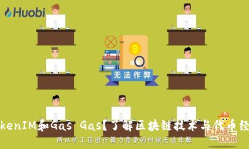 什么是TokenIM和Gas Gas？了解区块链技术与代币经济的核心