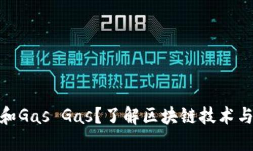 什么是TokenIM和Gas Gas？了解区块链技术与代币经济的核心