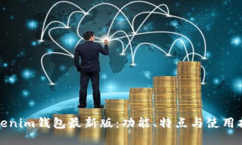 Tokenim钱包最新版：功能、特点与使用指南