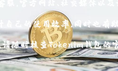 
  EOS如何导入Tokenim钱包/  

关键词
 guanjianci EOS, Tokenim钱包, 导入, 加密货币/ guanjianci 

导入EOS到Tokenim钱包的步骤

EOS（Enterprise Operation System）是一种高度可扩展的区块链平台，适用于去中心化应用的开发与使用。Tokenim钱包是一个支持EOS及其他加密货币的多链钱包，它不仅易于使用，还为用户提供了安全和高效的资产管理方式。本节将详细介绍如何将EOS导入Tokenim钱包。

首先，您需要在手机或电脑上下载和安装Tokenim钱包。该钱包提供了iOS和Android两个版本，您可以在相应的应用商店中搜索“Tokenim”进行下载。安装成功后，您需要创建一个新的钱包或恢复已有钱包。

对于新用户，创建钱包时，请确保妥善保管您的助记词和私钥。这些信息是您访问和管理钱包中资产的唯一凭证。如果您的设备丢失或遭到攻击，您的资产可能面临风险。

如果您已经有一个Tokenim钱包，并希望将EOS资产导入，可以遵循以下步骤：

ol
li打开Tokenim应用，进入登录界面。/li
li使用您的助记词或私钥登录到钱包。/li
li在钱包首页，找到“资产”选项，点击进入。/li
li选择“添加资产”或“导入资产”的功能。/li
li在搜索框中输入EOS，找到对应的EOS资产图标，点击确认添加。/li
li一旦添加完成，您将在资产列表中看到EOS，表示成功导入。/li
/ol

Tokenim钱包的特点与优势

Tokenim钱包不仅支持EOS，还可以管理多种加密货币。这使得用户能够方便地在一个平台上管理各种数字资产。此外，Tokenim钱包还具备以下几个优势：

ul
listrong安全性：/strongTokenim采用多种加密技术，如私钥本地存储和助记词生成，确保用户的资产安全。/li
listrong用户友好：/strong界面简洁直观，用户无需专业知识即可上手操作。/li
listrong多币种支持：/strong支持包括EOS在内的多种主流加密货币，方便用户管理不同资产。/li
listrong快速交易：/strongTokenim提供了高效的交易确认机制，交易速度较快。/li
/ul

常见问题解析

在导入EOS到Tokenim钱包过程中，用户可能会遇到一些问题。下面列出了5个常见问题及其详细解决方案：

问题1：如何找回丢失的Tokenim钱包？

钱包丢失通常是因为忘记了助记词或私钥。助记词是您在创建钱包时生成的12到24个单词的组合，私钥则是唯一的资产访问代码。如果这些信息丢失，您将无法恢复钱包中的资产。因此，用户在创建钱包时务必要妥善保管这些信息。

如果您丢失了助记词或私钥，建议采取以下措施：

ol
listrong检查备份： /strong在您创建钱包时，可能有过备份助记词或者私钥的习惯。请仔细检查您的笔记、电子邮件或任何备份设备。/li
listrong寻求帮助： /strong某些交易平台或社区可能提供关于钱包恢复的帮助和指导，但要小心钓鱼或欺诈。/li
listrong重新创建钱包： /strong如果没有任何备份，您只能重新创建钱包。但请注意，重新创建钱包不会恢复之前的资产。/li
/ol

问题2：如何确保Tokenim钱包的安全？

随着数字货币的普及，钱包的安全性愈发重要。Tokenim钱包采取了多重安全措施来保护用户资产，但用户也应采取一些安全措施：

ul
listrong定期更新： /strong确保钱包应用保持最新，定期更新可以修复安全漏洞。/li
listrong启用生物识别： /strong如果设备支持，启用指纹或面部识别功能，为您的钱包增加一层保护。/li
listrong使用强密码： /strong如果钱包需要密码保护，确保密码复杂且难以破解。/li
listrong小心公共Wi-Fi： /strong尽量避免在公共Wi-Fi环境下进行交易，可考虑使用VPN。/li
/ul

通过以上措施，用户可以有效提高Tokenim钱包的安全性，保护数字资产。

问题3：EOS与其他加密货币有什么区别？

EOS作为一种区块链平台，与其他加密货币存在一些显著区别：

ul
listrong交易速度和可扩展性：/strongEOS采用了DPoS（Delegated Proof of Stake）共识机制，使得其交易速度极快，能够支持高并发的交易需求./li
listrong无交易费用：/strongEOS的设计允许用户在网络上自由交易，而无需支付交易费用，这与大多数以太坊和比特币的手续费制度有所不同。/strong/li
listrong智能合约的灵活性：/strongEOS提供了丰富的智能合约开发支持，允许开发者更灵活地进行去中心化应用的开发。/li
/ul

这种种优点使得EOS在去中心化金融（DeFi）和去中心化应用（DApp）开发中逐渐崭露头角。

问题4：如何通过Tokenim钱包交易EOS？

在Tokenim钱包中，用户不仅可以存储EOS，还可以通过它方便地进行交易。以下是通过Tokenim钱包进行EOS交易的详细步骤：

ol
li进入Tokenim钱包并登录。/li
li选择您要交易的EOS资产，点击“发送”选项。/li
li输入接收方的EOS地址和交易的数量。/li
li确认交易信息无误后，输入交易密码（如果设置了的话）并提交交易。/li
li等待交易完成；您可以在“交易记录”中查看交易状态。/li
/ol

在进行交易时，请务必核对接收地址，以防止因输入错误导致资产损失。而且，Tokenim钱包还会提供交易手续费的详细信息，用户可以在确认交易前进行考量。

问题5：Tokenim钱包的技术支持和社区如何？

Tokenim钱包的用户可以通过官方渠道获取技术支持。用户可以在钱包应用内找到“帮助与支持”选项，提交问题或联系官方客服。官方网站、社交媒体以及论坛也是了解钱包相关信息的重要渠道。

此外，Tokenim钱包还拥有活跃的社区，用户可以通过社区讨论、分享经验和获取使用技巧。了解其他用户的使用经验可以提升自己的使用效率，同时也有助于更好地管理加密资产。

通过遵循以上介绍，您应该能够顺利将EOS导入Tokenim钱包，并充分利用这个平台管理您的数字资产。如需更多信息或帮助，请随时核查Tokenim钱包的官方支持资源与用户社区。

希望此篇文章能为您提供帮助，如有其他问题，欢迎交流！