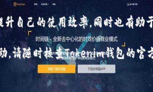 
  EOS如何导入Tokenim钱包/  

关键词
 guanjianci EOS, Tokenim钱包, 导入, 加密货币/ guanjianci 

导入EOS到Tokenim钱包的步骤

EOS（Enterprise Operation System）是一种高度可扩展的区块链平台，适用于去中心化应用的开发与使用。Tokenim钱包是一个支持EOS及其他加密货币的多链钱包，它不仅易于使用，还为用户提供了安全和高效的资产管理方式。本节将详细介绍如何将EOS导入Tokenim钱包。

首先，您需要在手机或电脑上下载和安装Tokenim钱包。该钱包提供了iOS和Android两个版本，您可以在相应的应用商店中搜索“Tokenim”进行下载。安装成功后，您需要创建一个新的钱包或恢复已有钱包。

对于新用户，创建钱包时，请确保妥善保管您的助记词和私钥。这些信息是您访问和管理钱包中资产的唯一凭证。如果您的设备丢失或遭到攻击，您的资产可能面临风险。

如果您已经有一个Tokenim钱包，并希望将EOS资产导入，可以遵循以下步骤：

ol
li打开Tokenim应用，进入登录界面。/li
li使用您的助记词或私钥登录到钱包。/li
li在钱包首页，找到“资产”选项，点击进入。/li
li选择“添加资产”或“导入资产”的功能。/li
li在搜索框中输入EOS，找到对应的EOS资产图标，点击确认添加。/li
li一旦添加完成，您将在资产列表中看到EOS，表示成功导入。/li
/ol

Tokenim钱包的特点与优势

Tokenim钱包不仅支持EOS，还可以管理多种加密货币。这使得用户能够方便地在一个平台上管理各种数字资产。此外，Tokenim钱包还具备以下几个优势：

ul
listrong安全性：/strongTokenim采用多种加密技术，如私钥本地存储和助记词生成，确保用户的资产安全。/li
listrong用户友好：/strong界面简洁直观，用户无需专业知识即可上手操作。/li
listrong多币种支持：/strong支持包括EOS在内的多种主流加密货币，方便用户管理不同资产。/li
listrong快速交易：/strongTokenim提供了高效的交易确认机制，交易速度较快。/li
/ul

常见问题解析

在导入EOS到Tokenim钱包过程中，用户可能会遇到一些问题。下面列出了5个常见问题及其详细解决方案：

问题1：如何找回丢失的Tokenim钱包？

钱包丢失通常是因为忘记了助记词或私钥。助记词是您在创建钱包时生成的12到24个单词的组合，私钥则是唯一的资产访问代码。如果这些信息丢失，您将无法恢复钱包中的资产。因此，用户在创建钱包时务必要妥善保管这些信息。

如果您丢失了助记词或私钥，建议采取以下措施：

ol
listrong检查备份： /strong在您创建钱包时，可能有过备份助记词或者私钥的习惯。请仔细检查您的笔记、电子邮件或任何备份设备。/li
listrong寻求帮助： /strong某些交易平台或社区可能提供关于钱包恢复的帮助和指导，但要小心钓鱼或欺诈。/li
listrong重新创建钱包： /strong如果没有任何备份，您只能重新创建钱包。但请注意，重新创建钱包不会恢复之前的资产。/li
/ol

问题2：如何确保Tokenim钱包的安全？

随着数字货币的普及，钱包的安全性愈发重要。Tokenim钱包采取了多重安全措施来保护用户资产，但用户也应采取一些安全措施：

ul
listrong定期更新： /strong确保钱包应用保持最新，定期更新可以修复安全漏洞。/li
listrong启用生物识别： /strong如果设备支持，启用指纹或面部识别功能，为您的钱包增加一层保护。/li
listrong使用强密码： /strong如果钱包需要密码保护，确保密码复杂且难以破解。/li
listrong小心公共Wi-Fi： /strong尽量避免在公共Wi-Fi环境下进行交易，可考虑使用VPN。/li
/ul

通过以上措施，用户可以有效提高Tokenim钱包的安全性，保护数字资产。

问题3：EOS与其他加密货币有什么区别？

EOS作为一种区块链平台，与其他加密货币存在一些显著区别：

ul
listrong交易速度和可扩展性：/strongEOS采用了DPoS（Delegated Proof of Stake）共识机制，使得其交易速度极快，能够支持高并发的交易需求./li
listrong无交易费用：/strongEOS的设计允许用户在网络上自由交易，而无需支付交易费用，这与大多数以太坊和比特币的手续费制度有所不同。/strong/li
listrong智能合约的灵活性：/strongEOS提供了丰富的智能合约开发支持，允许开发者更灵活地进行去中心化应用的开发。/li
/ul

这种种优点使得EOS在去中心化金融（DeFi）和去中心化应用（DApp）开发中逐渐崭露头角。

问题4：如何通过Tokenim钱包交易EOS？

在Tokenim钱包中，用户不仅可以存储EOS，还可以通过它方便地进行交易。以下是通过Tokenim钱包进行EOS交易的详细步骤：

ol
li进入Tokenim钱包并登录。/li
li选择您要交易的EOS资产，点击“发送”选项。/li
li输入接收方的EOS地址和交易的数量。/li
li确认交易信息无误后，输入交易密码（如果设置了的话）并提交交易。/li
li等待交易完成；您可以在“交易记录”中查看交易状态。/li
/ol

在进行交易时，请务必核对接收地址，以防止因输入错误导致资产损失。而且，Tokenim钱包还会提供交易手续费的详细信息，用户可以在确认交易前进行考量。

问题5：Tokenim钱包的技术支持和社区如何？

Tokenim钱包的用户可以通过官方渠道获取技术支持。用户可以在钱包应用内找到“帮助与支持”选项，提交问题或联系官方客服。官方网站、社交媒体以及论坛也是了解钱包相关信息的重要渠道。

此外，Tokenim钱包还拥有活跃的社区，用户可以通过社区讨论、分享经验和获取使用技巧。了解其他用户的使用经验可以提升自己的使用效率，同时也有助于更好地管理加密资产。

通过遵循以上介绍，您应该能够顺利将EOS导入Tokenim钱包，并充分利用这个平台管理您的数字资产。如需更多信息或帮助，请随时核查Tokenim钱包的官方支持资源与用户社区。

希望此篇文章能为您提供帮助，如有其他问题，欢迎交流！