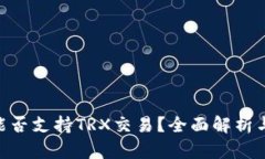 Tokenim能否支持TRX交易？全面解析与用户指南
