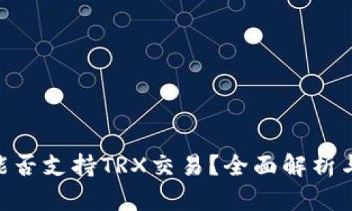 Tokenim能否支持TRX交易？全面解析与用户指南
