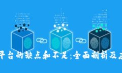 区块链平台的缺点和不足：全面剖析及应对策略