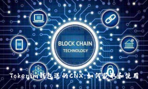 Tokenim钱包送的CNX：如何获取和使用