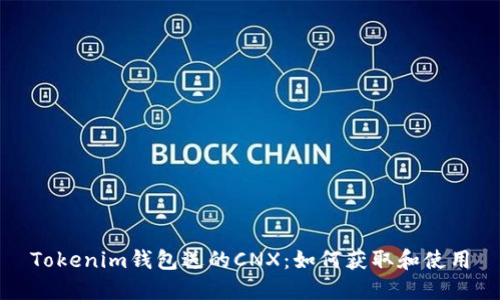 Tokenim钱包送的CNX：如何获取和使用