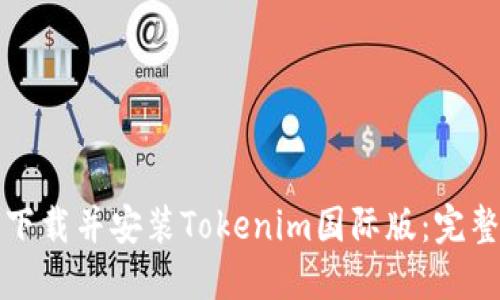 如何下载并安装Tokenim国际版：完整指南