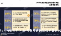 Tokenim轻松矿工：如何利用区块链技术轻松挖矿