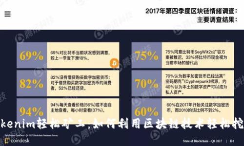 Tokenim轻松矿工：如何利用区块链技术轻松挖矿